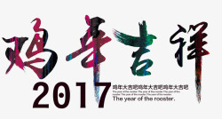 创意美丽的艺术字鸡年吉祥文案素材