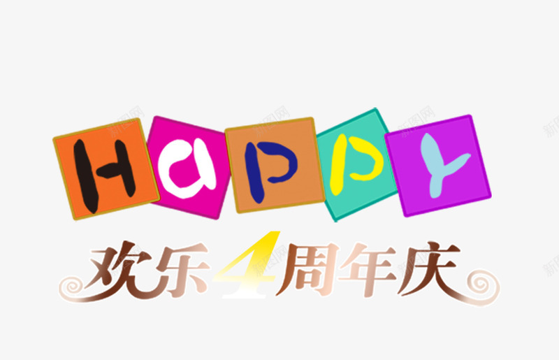 欢乐4周年庆psd免抠素材_88icon https://88icon.com 4周年庆 周年庆促销 周年庆典 周年庆典海报 周年庆素材 周年店庆 周年盛典