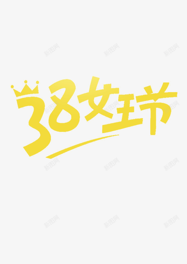 38女王节png免抠素材_88icon https://88icon.com 38 三八易拉宝 促销 女王 妇女节 皇冠