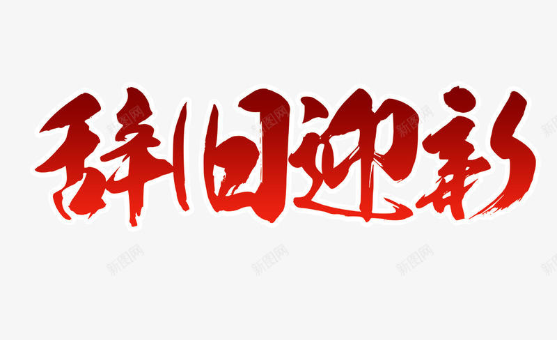 辞旧迎新红色毛笔字png免抠素材_88icon https://88icon.com 毛笔字 红色 辞旧迎新