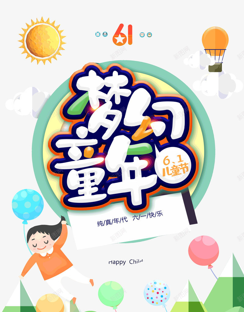 61儿童节纯真年代梦幻童年psd免抠素材_88icon https://88icon.com 61 儿童节 梦幻童年 纯真年代