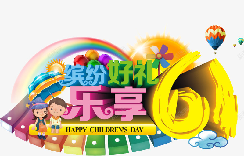 61乐享缤纷好礼png免抠素材_88icon https://88icon.com 61 61乐享缤纷好礼 儿童节 卡通