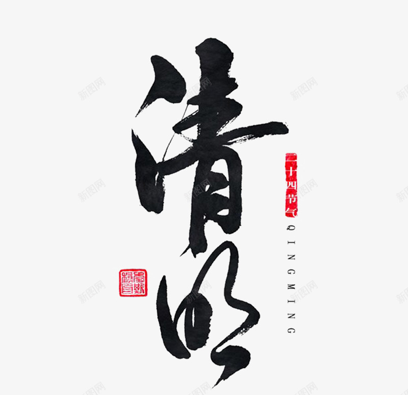 清明毛笔字体png免抠素材_88icon https://88icon.com 书法字 印章 清明 清明元素 清明文字 清明素材 艺术字