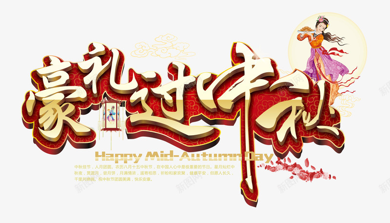 中秋节促销字体矢量图ai免抠素材_88icon https://88icon.com 中秋佳节 中秋节 促销字体 嫦娥 豪礼过中秋 矢量图