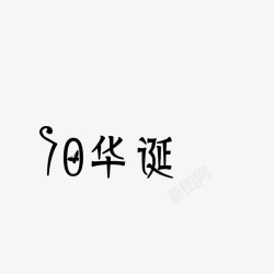 70华诞字体素材