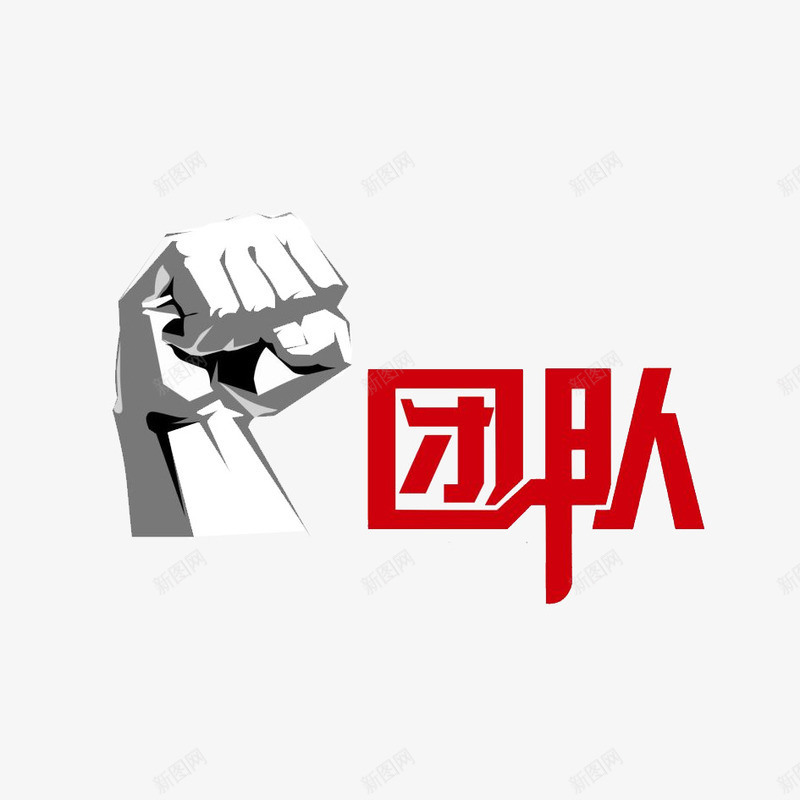 团队合作精神png免抠素材_88icon https://88icon.com 专业 专注 加油 合作 成功 服务 选择我们