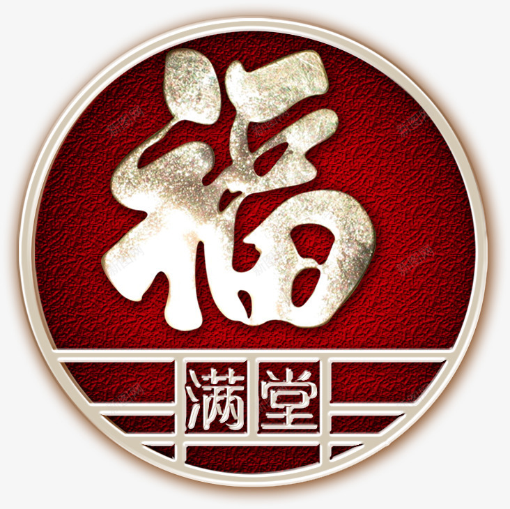 福满堂艺术字淘宝节日元psd免抠素材_88icon https://88icon.com 福满堂艺术字淘宝素材节日元素 福满堂艺术字淘宝素材节日元素免费下载