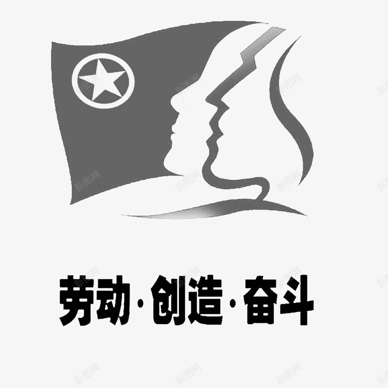 劳动致富png免抠素材_88icon https://88icon.com 上进 创造辉煌 劳动致富 拼搏向上 要创业 野心 野心勃勃