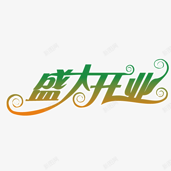 绿色盛大开业png免抠素材_88icon https://88icon.com 开业 盛大 盛大开业 绿色 隆重开业