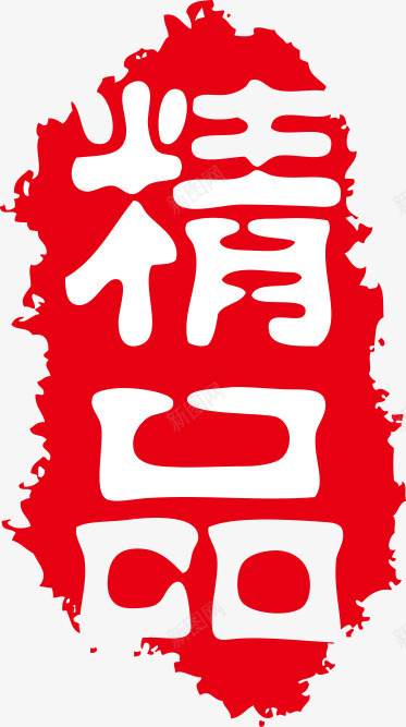 印章中国古典元素png免抠素材_88icon https://88icon.com 中国传统 中国印章 中国古典元素 中国风 印章 印章中国 合同印章 章刻 精品 红色