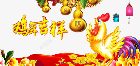 节日祝福png免抠素材_88icon https://88icon.com 动物 祝福 节日 鸡年