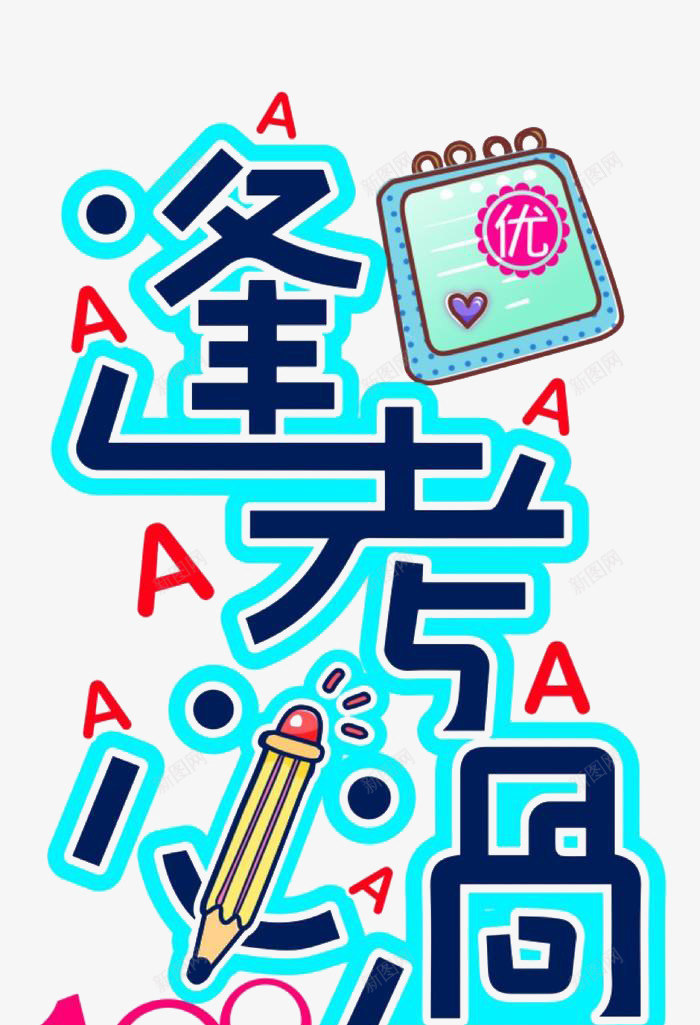 逢考必胜透明png免抠素材_88icon https://88icon.com 平面 素材 设计 透明 逢考必过