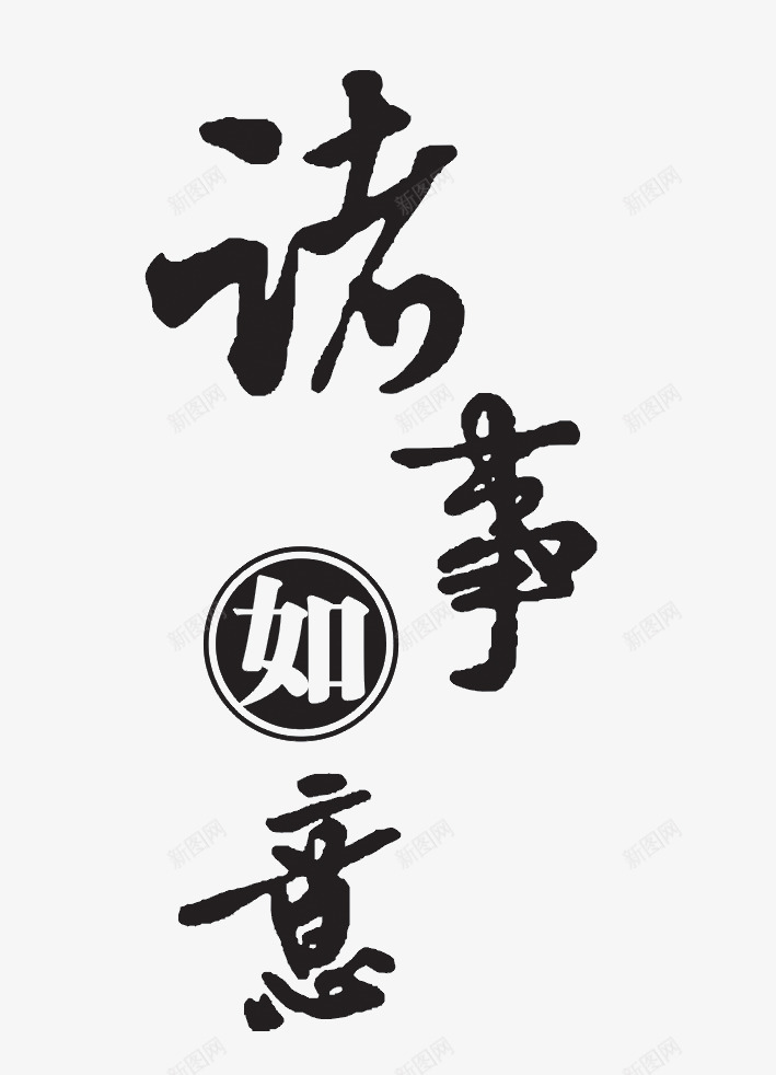 诸事如意png免抠素材_88icon https://88icon.com 毛笔字 祝福 艺术字 诸事如意 黑色