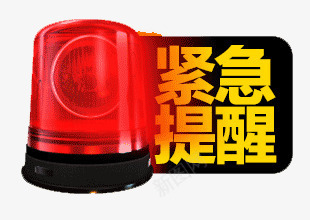 紧急提醒png免抠素材_88icon https://88icon.com 报警灯 活动素材 紧急提醒 谢谢提醒