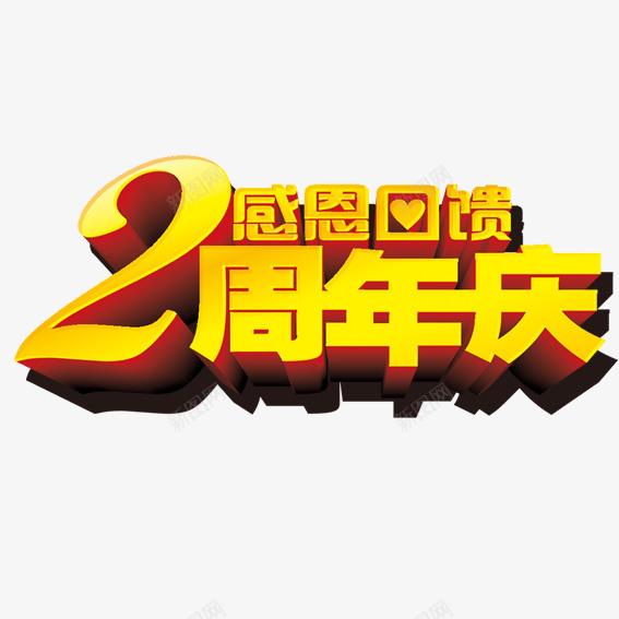 2周年庆艺术字png免抠素材_88icon https://88icon.com 促销 周年 感恩 艺术字