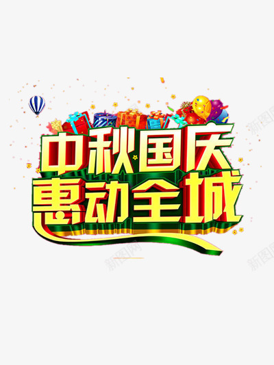 中秋国庆惠动全城png免抠素材_88icon https://88icon.com 中秋 中秋佳节 中秋节 优惠 十一国庆节 国庆 国庆节 惠动全城 欢度中秋 欢度国庆 节日促销 迎中秋庆国庆