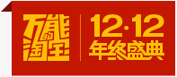 万能的淘宝1212年终盛典png免抠素材_88icon https://88icon.com 12 万能 年终 盛典