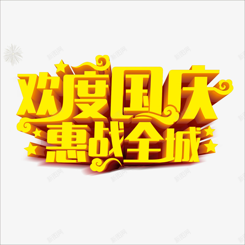 欢度国庆png免抠素材_88icon https://88icon.com 十一国庆 国庆 国庆元素 国庆字体 国庆节 惠战全城