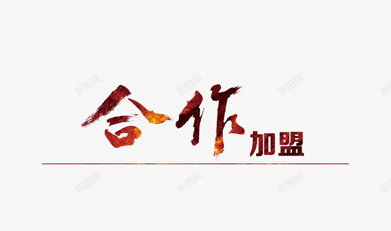 合作加盟艺术字png免抠素材_88icon https://88icon.com 合作 合作加盟 欢迎加盟 毛笔字 素材 艺术字