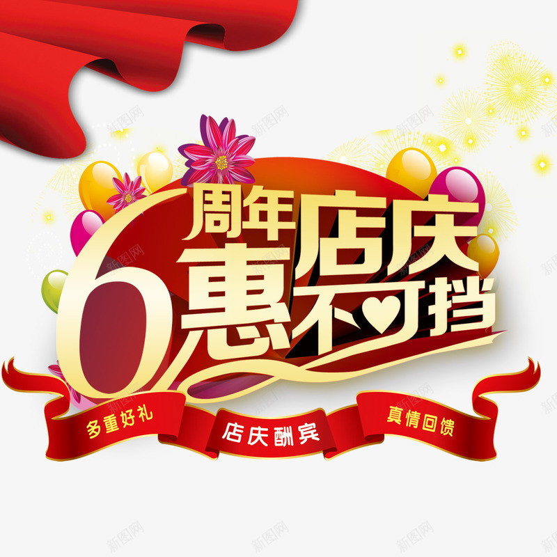 6周年惠店庆psd免抠素材_88icon https://88icon.com 6周年 好礼相送 店庆 店庆促销