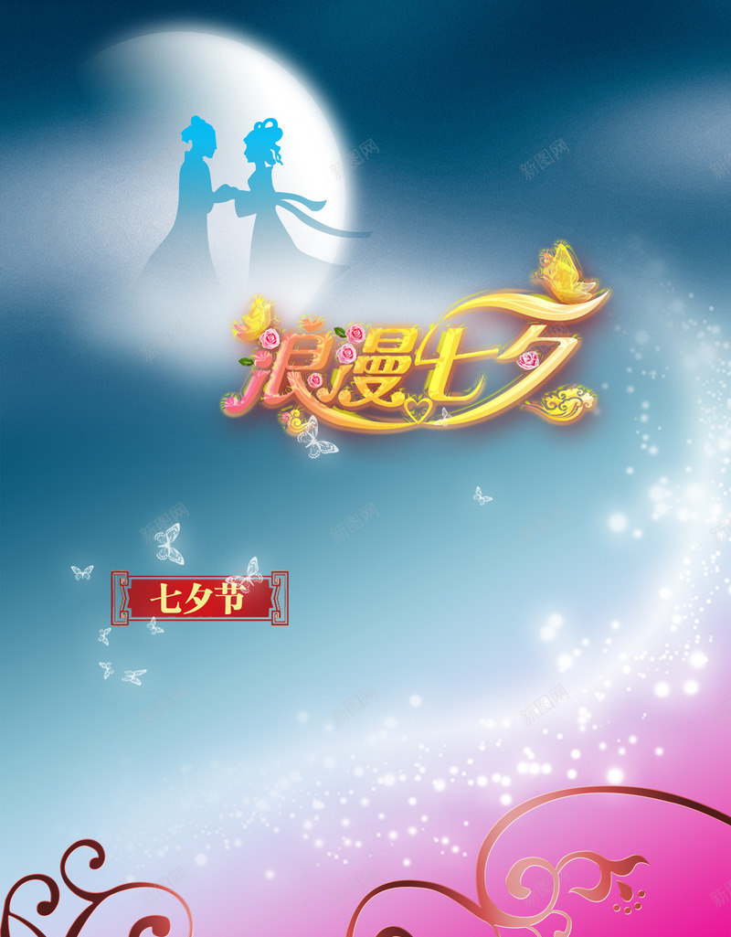 唯美七夕背景png_88icon https://88icon.com 七夕 七夕广告 七夕彩带 七夕快乐 七夕情人节 七夕海报 七夕素材 天猫首页 推广 模板装修 淘宝首页 网店装修 首页