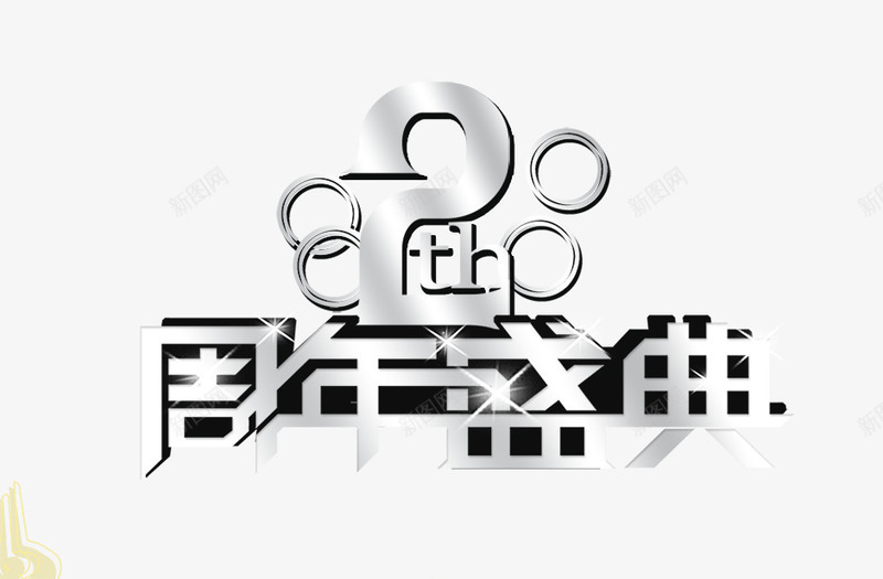 周年盛典png免抠素材_88icon https://88icon.com 2周年 周年 盛典