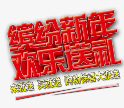 缤纷新年欢乐送礼素材