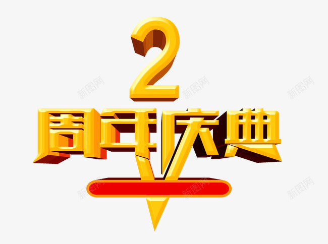 2周年庆典png免抠素材_88icon https://88icon.com 周年庆典 艺术字