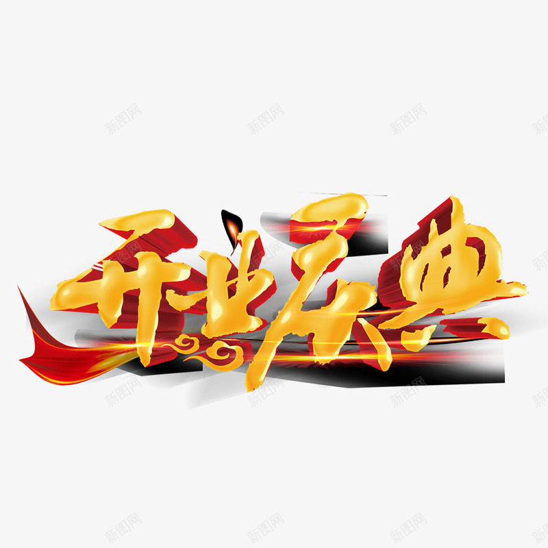 开业庆典png免抠素材_88icon https://88icon.com 周年庆 庆典 开业 立体字 艺术字