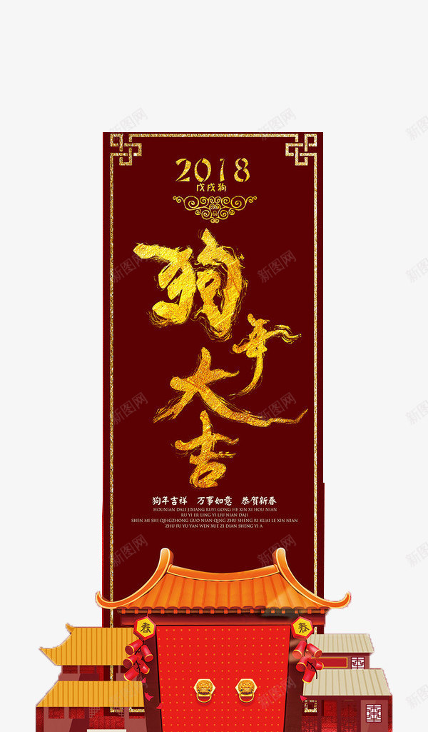 2018年狗年大吉个性海报png免抠素材_88icon https://88icon.com 2018年 万事如意 复古 恭贺新春 房子 新年 海报 狗年吉祥 狗年大吉 节日