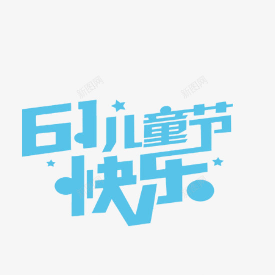 小清新儿童乐园六一节促销海报字png免抠素材_88icon https://88icon.com 儿童节 六一 节日快乐 蓝色 插画 小清新 元素 