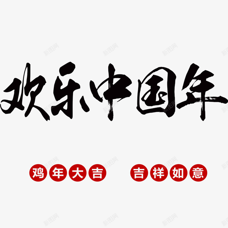 欢乐中国年png免抠素材_88icon https://88icon.com 吉祥如意 拜年 欢乐中国年 鸡年大吉