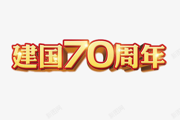 建国70周年庆祝字体png免抠素材_88icon https://88icon.com 70周年字体设计 70字体设计 建国70周年字体 建国70周年庆祝字体设计