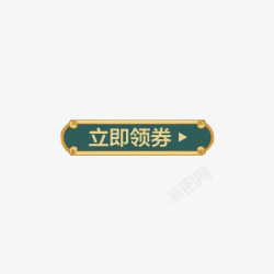 中国风按钮手绘风中式金属花纹边框领取按钮高清图片