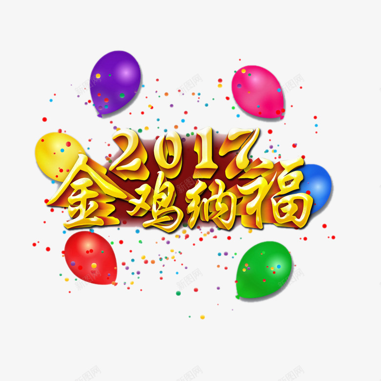 金鸡纳福2017鸡年艺术字png免抠素材_88icon https://88icon.com 2017 立体字设计 金鸡纳福 鸡年艺术字