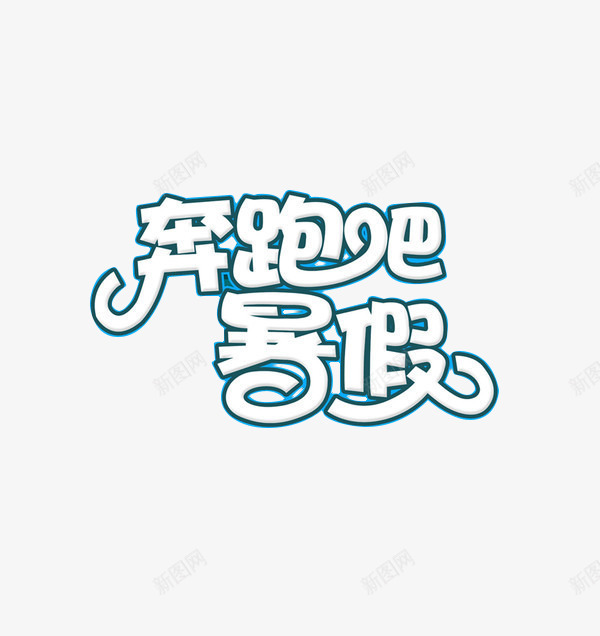 奔跑吧暑假png免抠素材_88icon https://88icon.com PNG 奔跑吧暑假 艺术字 蓝色