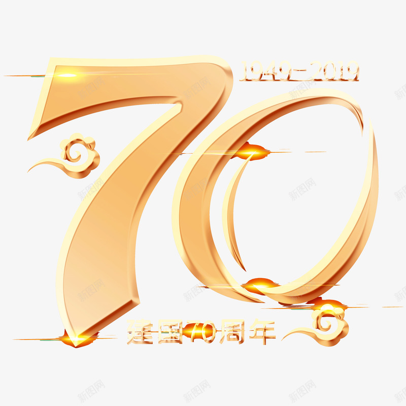 建国70周年字体png免抠素材_88icon https://88icon.com 国庆 国庆节 字体 建国70周年