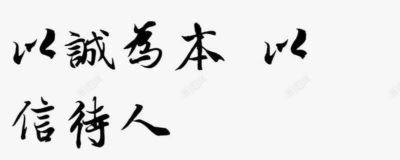 以诚为本以信待人png免抠素材_88icon https://88icon.com 字体 诚信 黑色