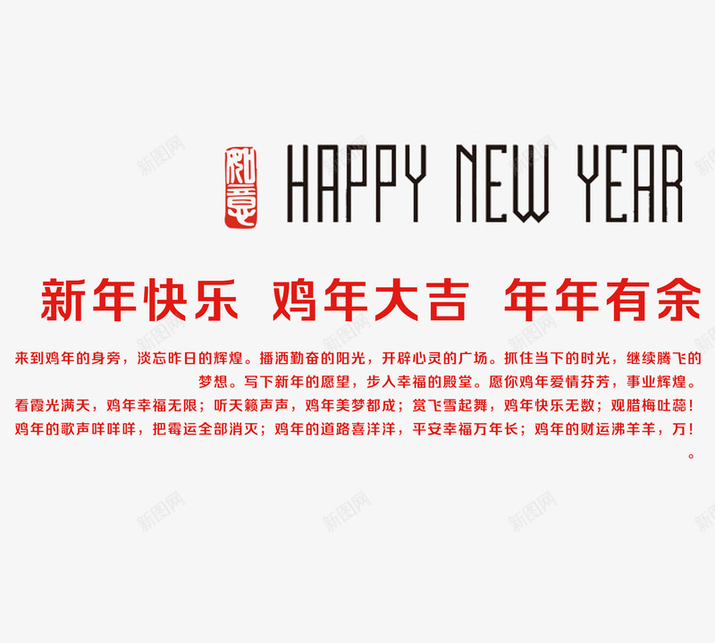 新年快乐鸡年大吉年年有余png免抠素材_88icon https://88icon.com 丁酉年 字体 字体排版 年年有余 新年快乐 鸡年 鸡年png 鸡年免抠 鸡年大吉