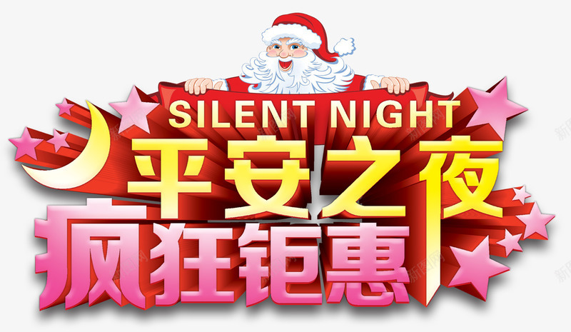 平安之夜疯狂钜惠psd免抠素材_88icon https://88icon.com 圣诞节 平安之夜 平安夜 疯狂 疯狂钜惠