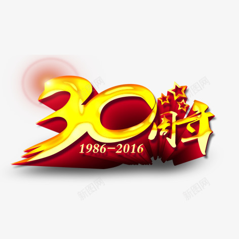 30周年png免抠素材_88icon https://88icon.com 30 元素 周年庆 彩色 装饰