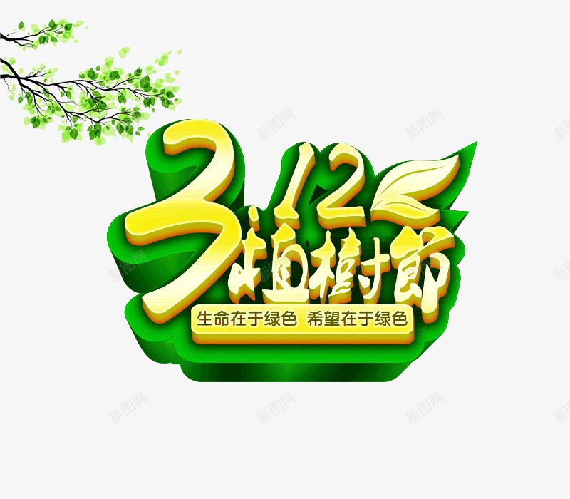 312植树节字体png免抠素材_88icon https://88icon.com 312 3月12 png 免抠图片 字体设计 树枝 植树节 绿叶 艺术字