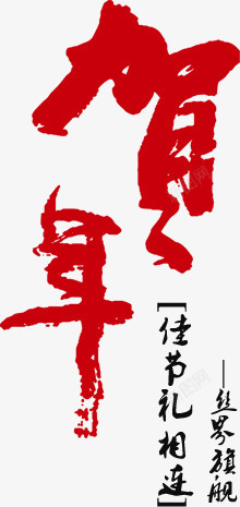 中国风红色毛笔字新年素材