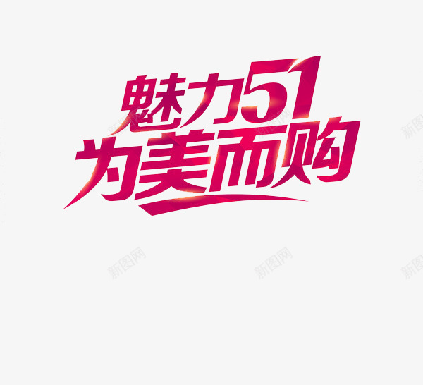 魅力51艺术字png免抠素材_88icon https://88icon.com 51劳动节 五一 五一促销 五一劳动节 五一劳动节大聚惠 五一大放价 五一宣传 五一节 五一钜惠 五一黄金周 促销 劳动节 劳动节快乐 劳动节素材 平面素材 庆祝五一劳动节 欢度五一快乐 立体字