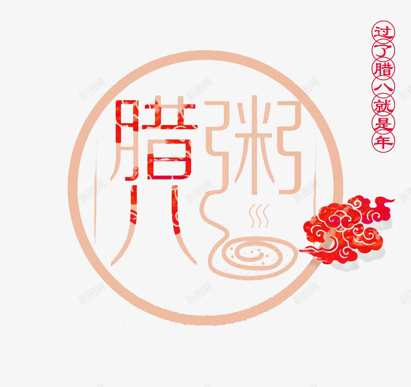 腊八粥字png免抠素材_88icon https://88icon.com 中国 丰收 传统节日 佛教 农历十二月初八 吉祥 法宝节 祭祖 腊八粥 腊八节 腊日 艺术字 设计