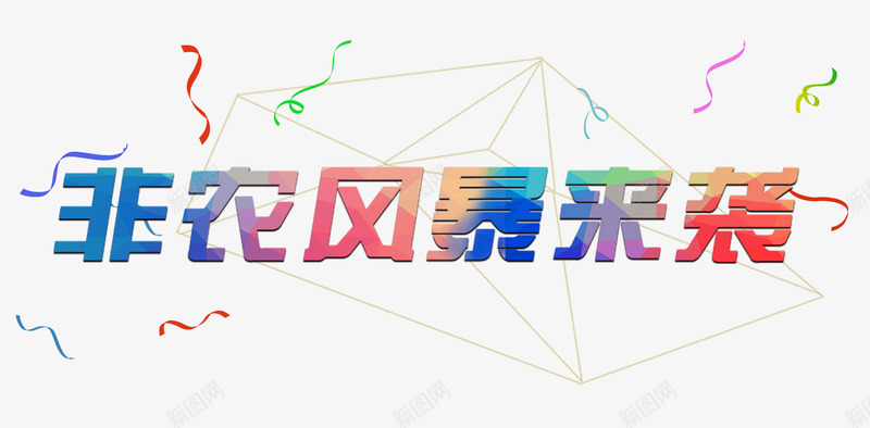 非农风暴来袭矩形框彩带丝png免抠素材_88icon https://88icon.com 来袭 艺术字 非农 风暴