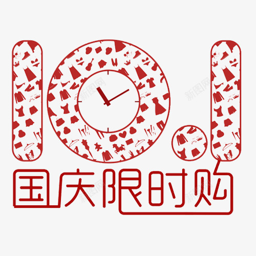 国庆限时购png免抠素材_88icon https://88icon.com 中国风 剪纸风格 国庆节 红色 设计字体 镂空 镂空头像