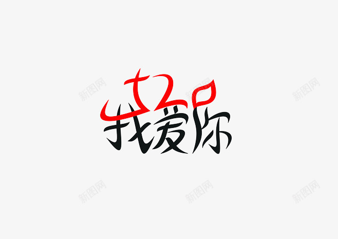 520我爱你png免抠素材_88icon https://88icon.com 520 字体 情人节 我爱你