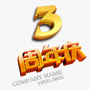 周年庆艺术字金色png免抠素材_88icon https://88icon.com 3 周年庆 喜庆 金色