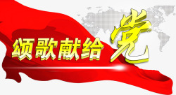 强军梦艺术字71建党节颂歌献给党艺术字飘带彩带高清图片